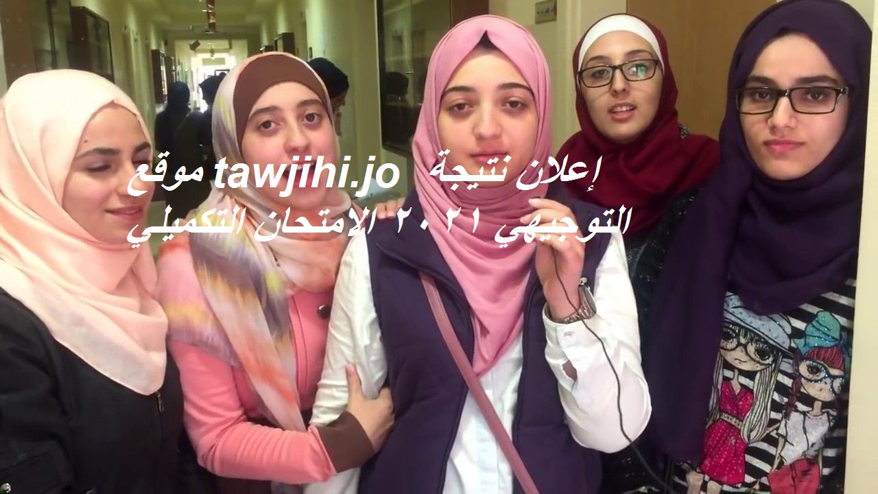 توجيهي جو tawjihi.jo