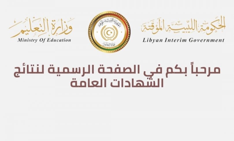 "قريباً" نتيجة الثانوية ليبيا 2020 دور ثاني برقم القيد عبر رابط وزارة التربية والتعليم الليبية
