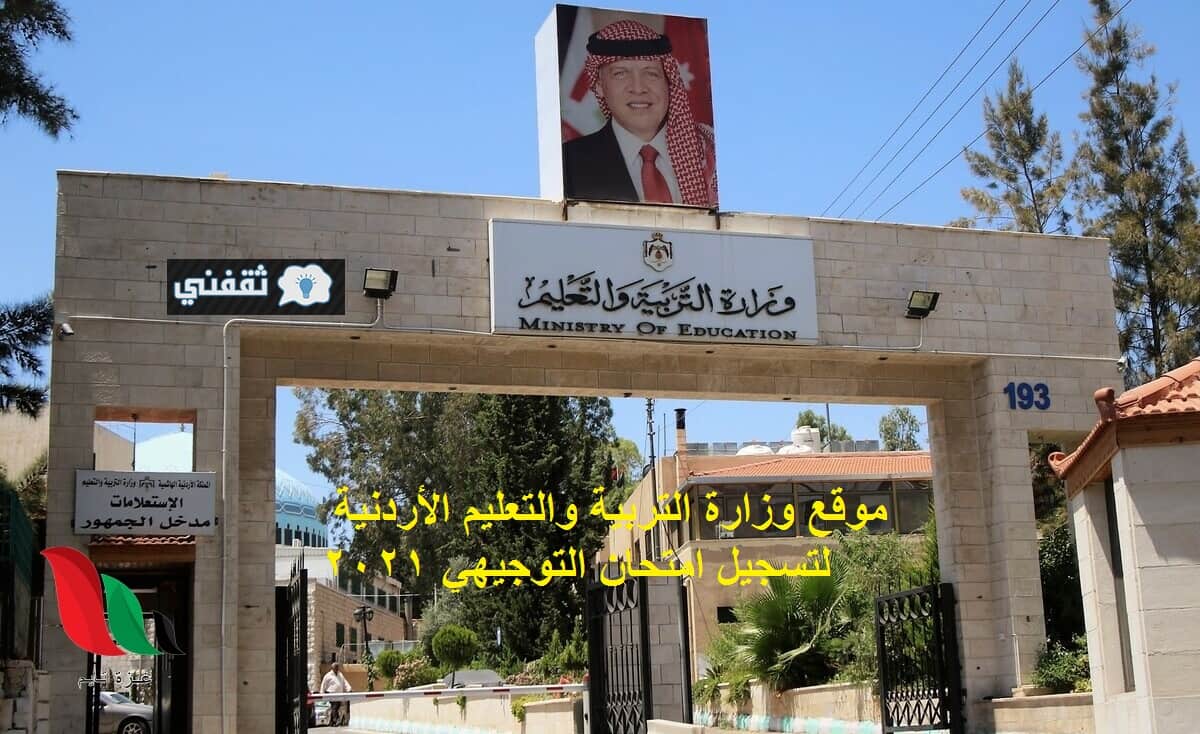 موقع وزارة التربية الأردنية