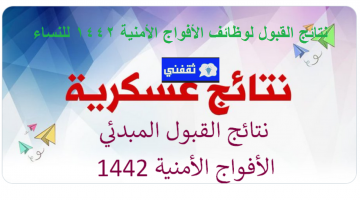 نتائج الأفواج الأمنية للنساء 1442