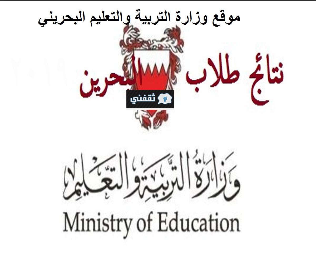 نتائج الطلبة الدراسية البحرين