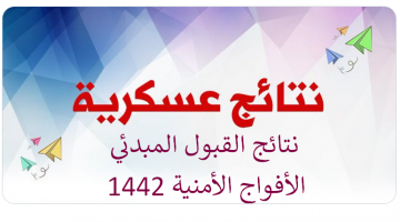 نتائج القبول الافواج الامنية 1442