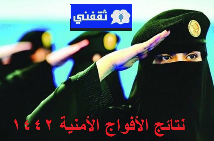 نتائج القبول لوظائف الأفواج الأمنية