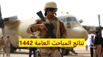 نتائج المباحث العامة 1442