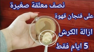 نص ملعقة من المكون الجبار ده على فنجان قهوة كالسحر في تخسيس البطن وإزالة الكرش والجناب