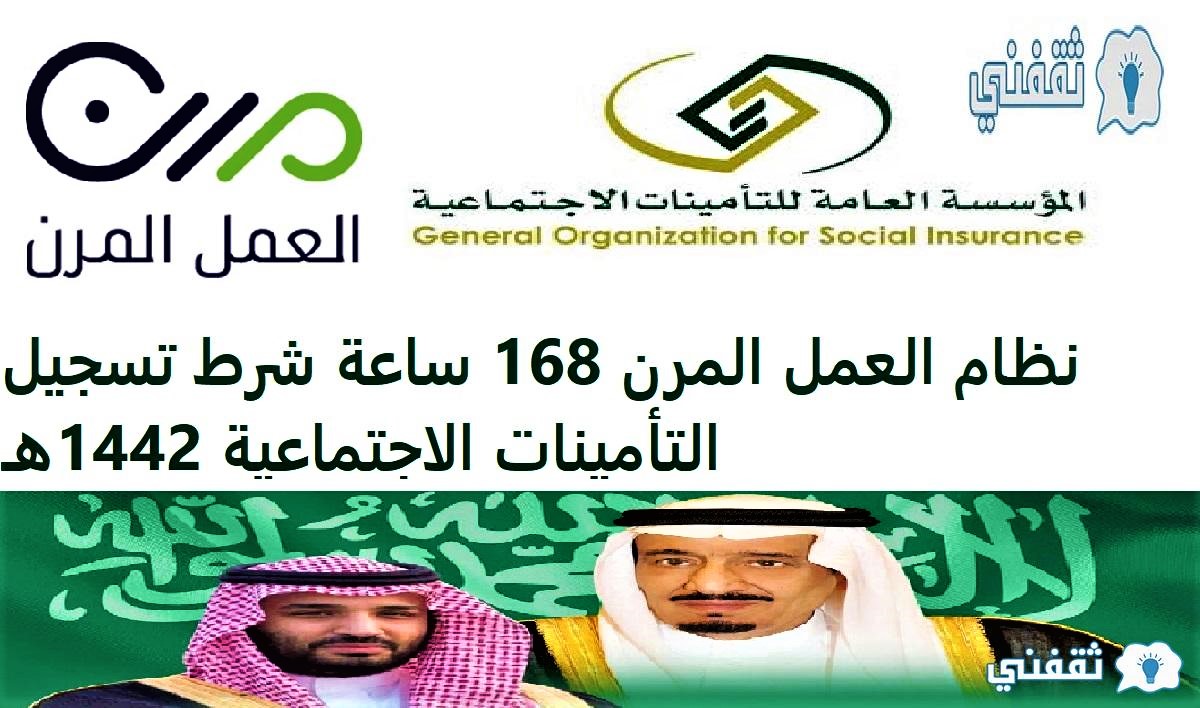 نظام العمل المرن 168 ساعة شرط تسجيل