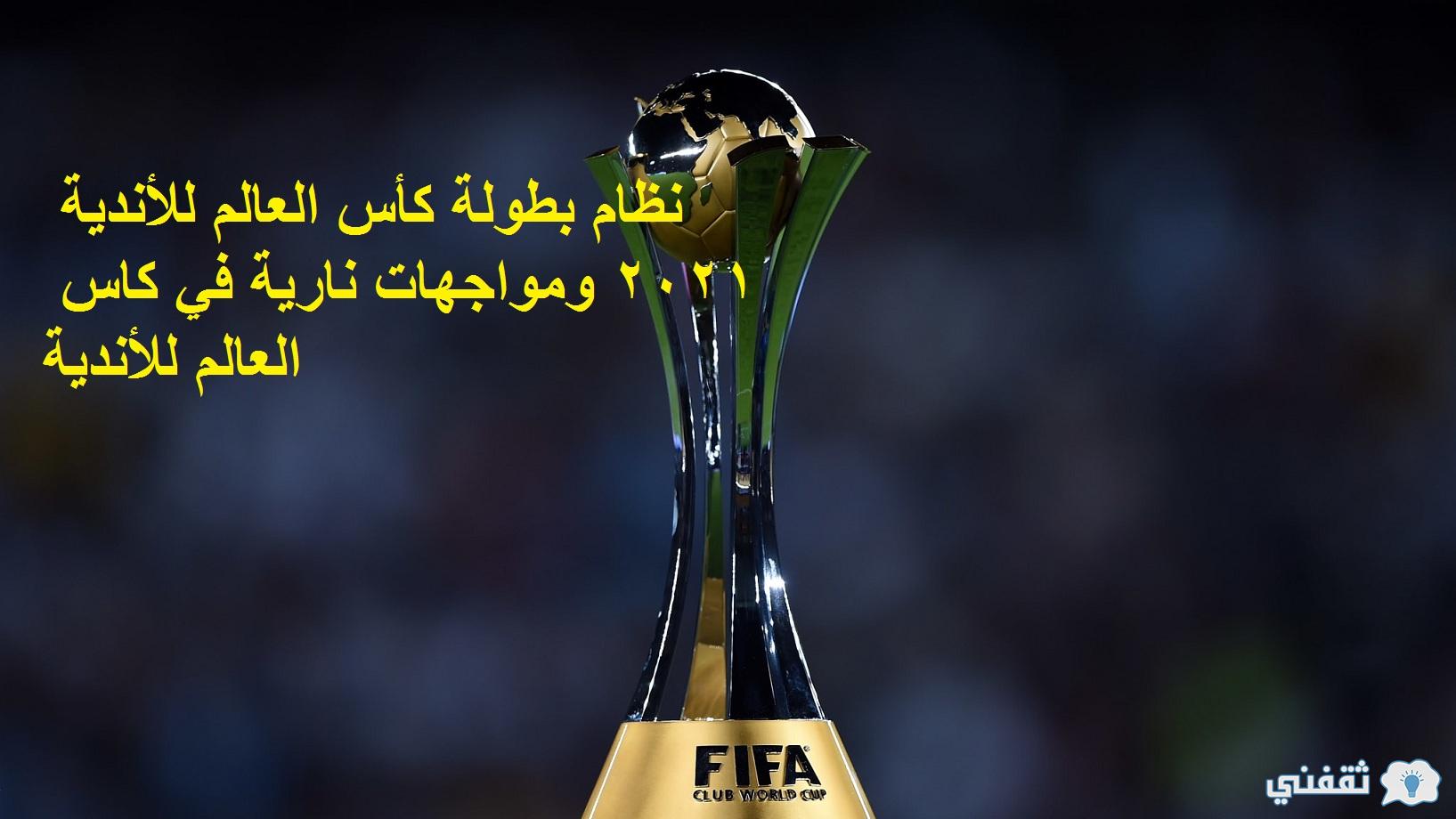 نظام بطولة كأس العالم للأندية 2021