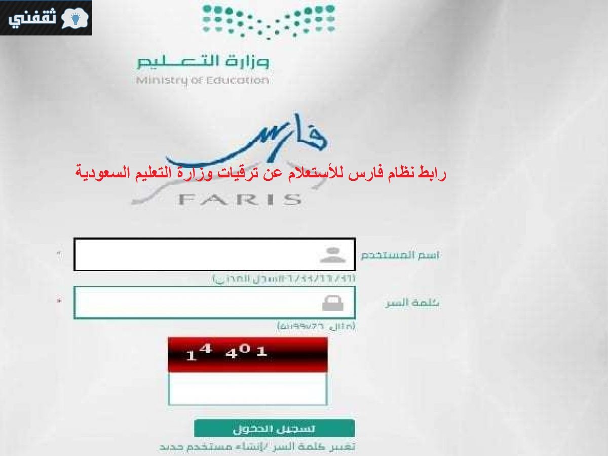رابط نظام فارس للاستعلام عن نتائج ترقيات وزارة التعليم لجميع المراتب