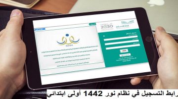 رابط التسجيل في نظام نور أولى ابتدائي المستجدين 1443 برقم الهوية