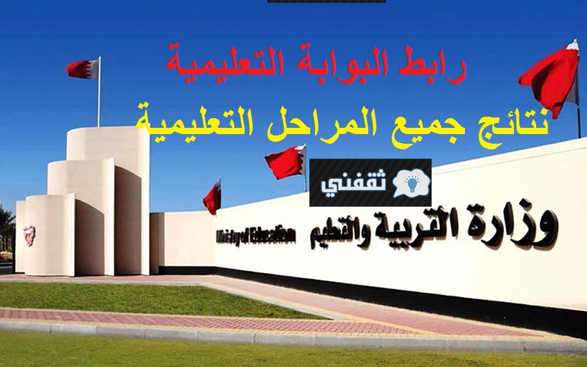 رابط البوابة التعليمية البحرين