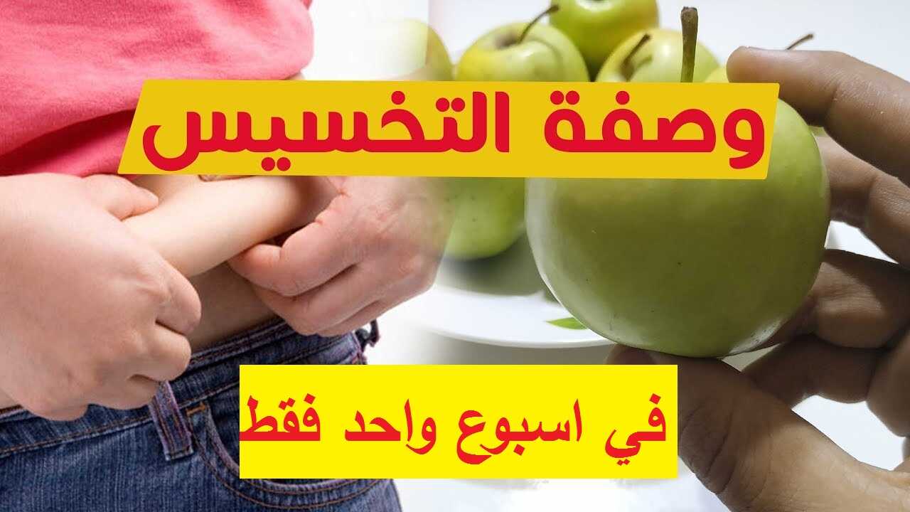 وصفات تخسيس سريعة وسهلة خلال أسبوع واحد فقط سيظهر الفرق