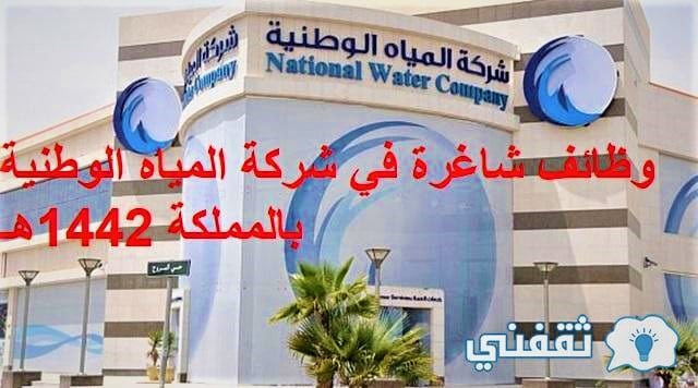 وظائف شاغرة في شركة المياه الوطنية