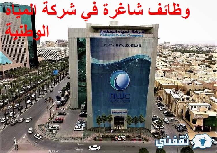 وظائف شاغرة في شركة المياه الوطنية