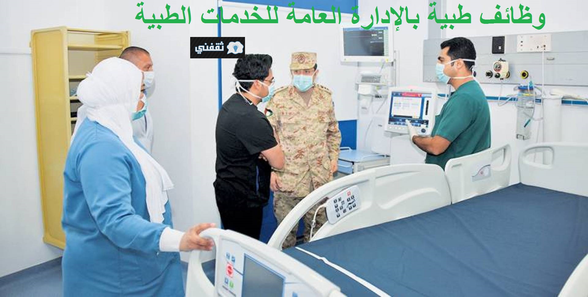وظائف طبية بالإدارة العامة للخدمات الطبية السعودية