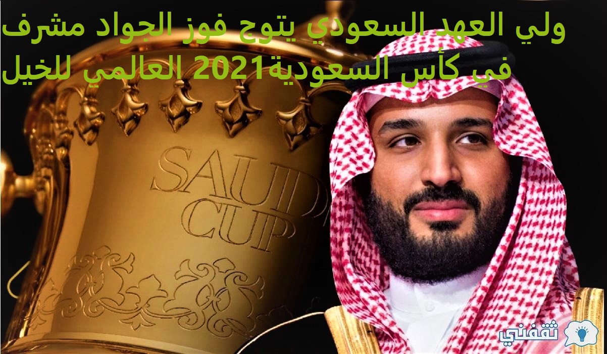 ولي العهد السعودي يتوج فوز الجواد مشرف