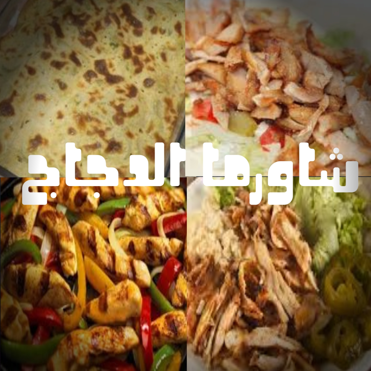 طريقة عمل شاورما الفراخ السوري بطريقة المطاعم بسهولة في البيت