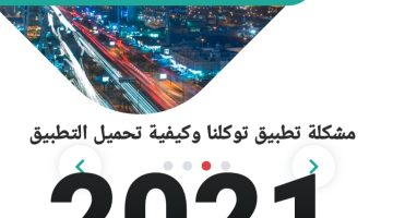 تطبيق توكلنا وكيفية تحميل وسبب انقطاع الاتصال بالتطبيق 2021