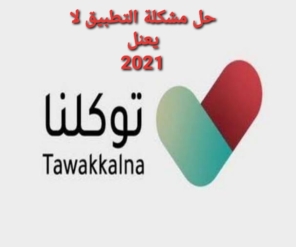 تطبيق توكلنا وحل مشكلة التطبيق لايعمل 2021