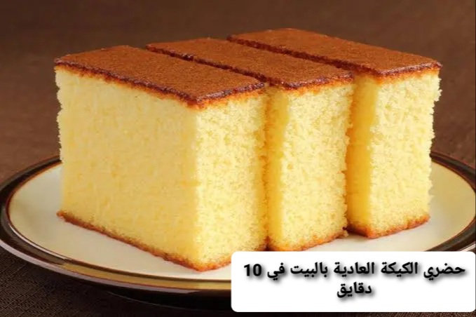 حضري الكيكة العادية بالبيت في 10 دقايق