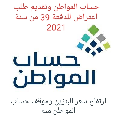 حساب المواطن وتقديم طلبات الاعتراض وموقف ارتفاع سعر البنزين 2021