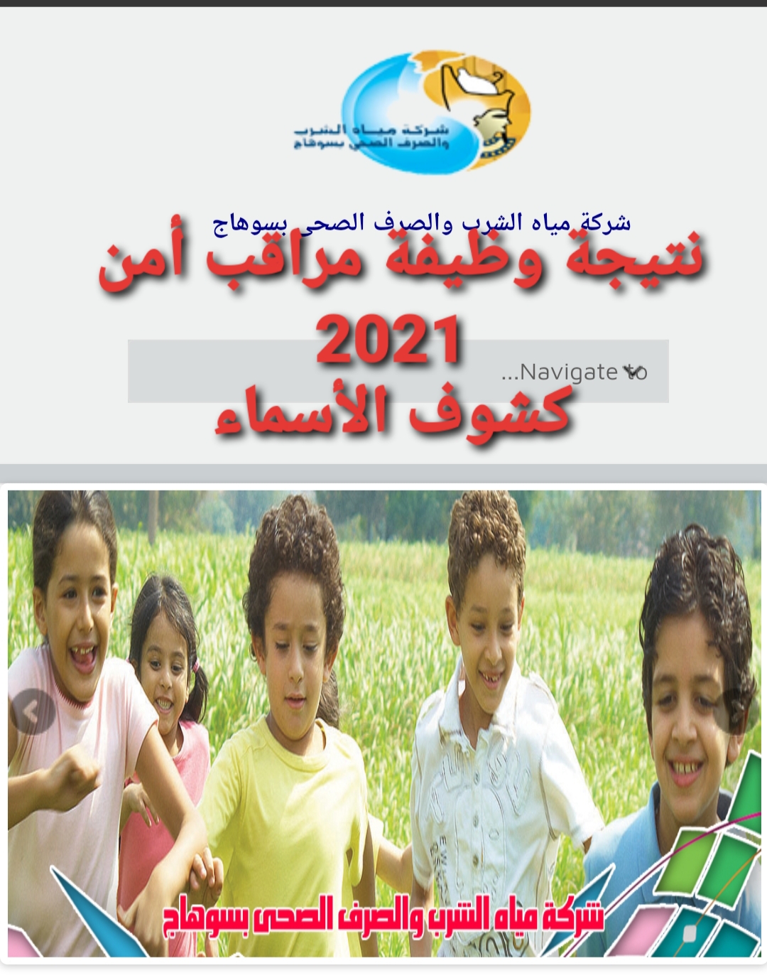 نتيجة وظيفة مراقب أمن شركة مياه سوهاج 2021