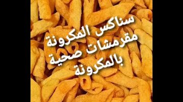 مكرونة شيبسي