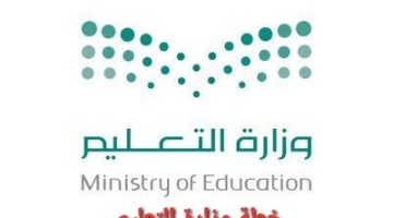 وزارة التعليم السعودية وخطة العام الدراسي المقبل ثلاثة فصول 1443