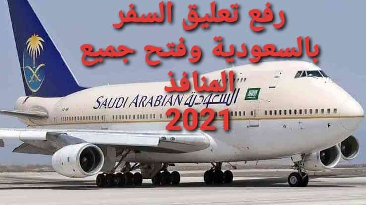 رفع تعليق السفر بالسعودية والمواعيد الجديدة وتجديد الأقامة الكترونياً2021