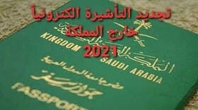 رفع تعليق السفر بالسعودية والمواعيد الجديدة وتجديد الأقامة الكترونياً2021