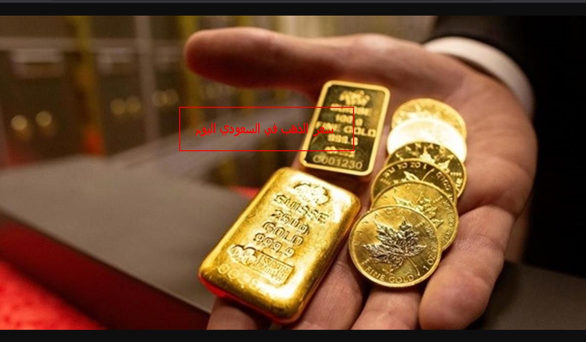 سعر تداول الذهب في السعودية اليوم لجميع الوحدات أسعار متجددة ثقفني