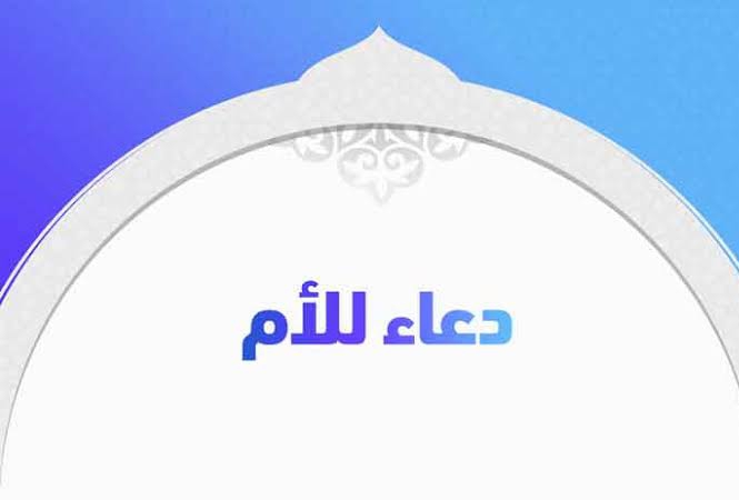 أفضل أدعية للأم في عيد الأم مكتوبة ثقفني