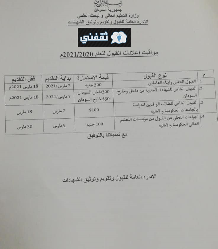 إعلان القبول الخاص للجامعات السودانية 2021