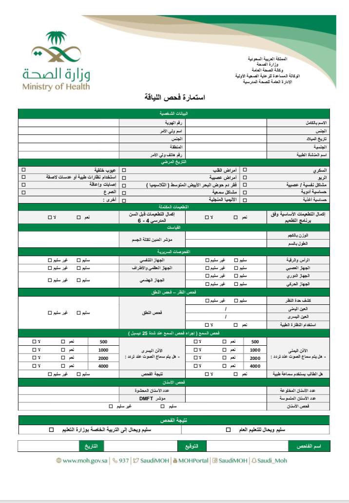 نظام نور استمارة الفحص الطبي 1443 Pdf رابط تسجيل طالب جديد Noor ولي الأمر ثقفني