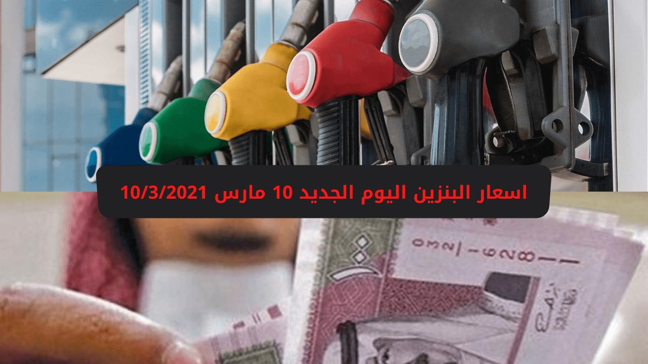 Ø§Ø³Ø¹Ø§Ø± Ø§Ù„Ø¨Ù†Ø²ÙŠÙ† Ø§Ù„ÙŠÙˆÙ… Ø§Ù„Ø¬Ø¯ÙŠØ¯ Ø§Ù„Ø°ÙŠ Ø£ØµØ¯Ø±ØªÙ‡ Ø´Ø±ÙƒØ© Ø§Ø±Ø§Ù…ÙƒÙˆ Ø§Ù„Ø³Ø¹ÙˆØ¯ÙŠØ© Ø¹Ù† ÙŠÙˆÙ… 10 Ù…Ø§Ø±Ø³ Ø«Ù‚ÙÙ†ÙŠ