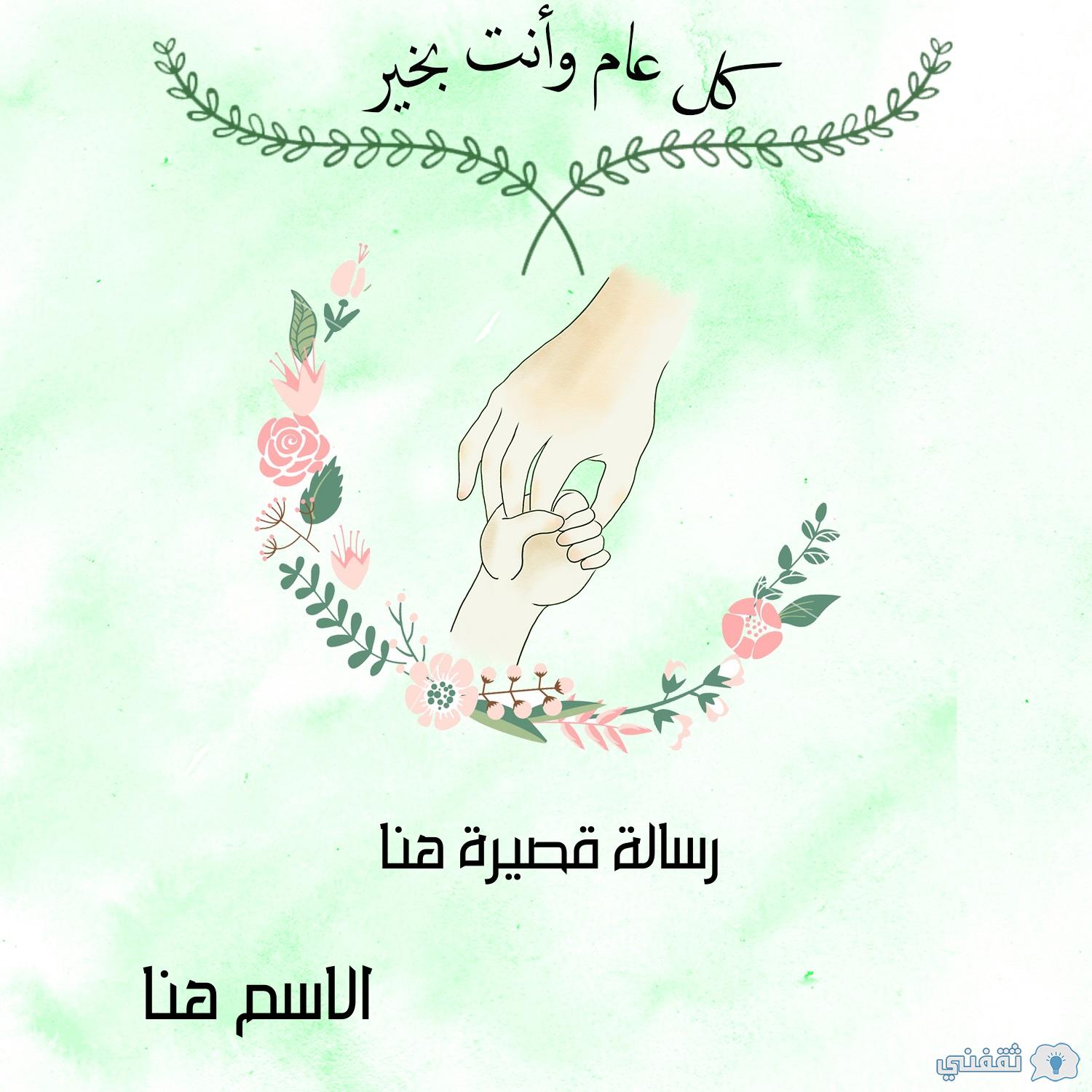 كروت معايدة اكتب اسمك على صور عيد الأم 2021 ثقفني