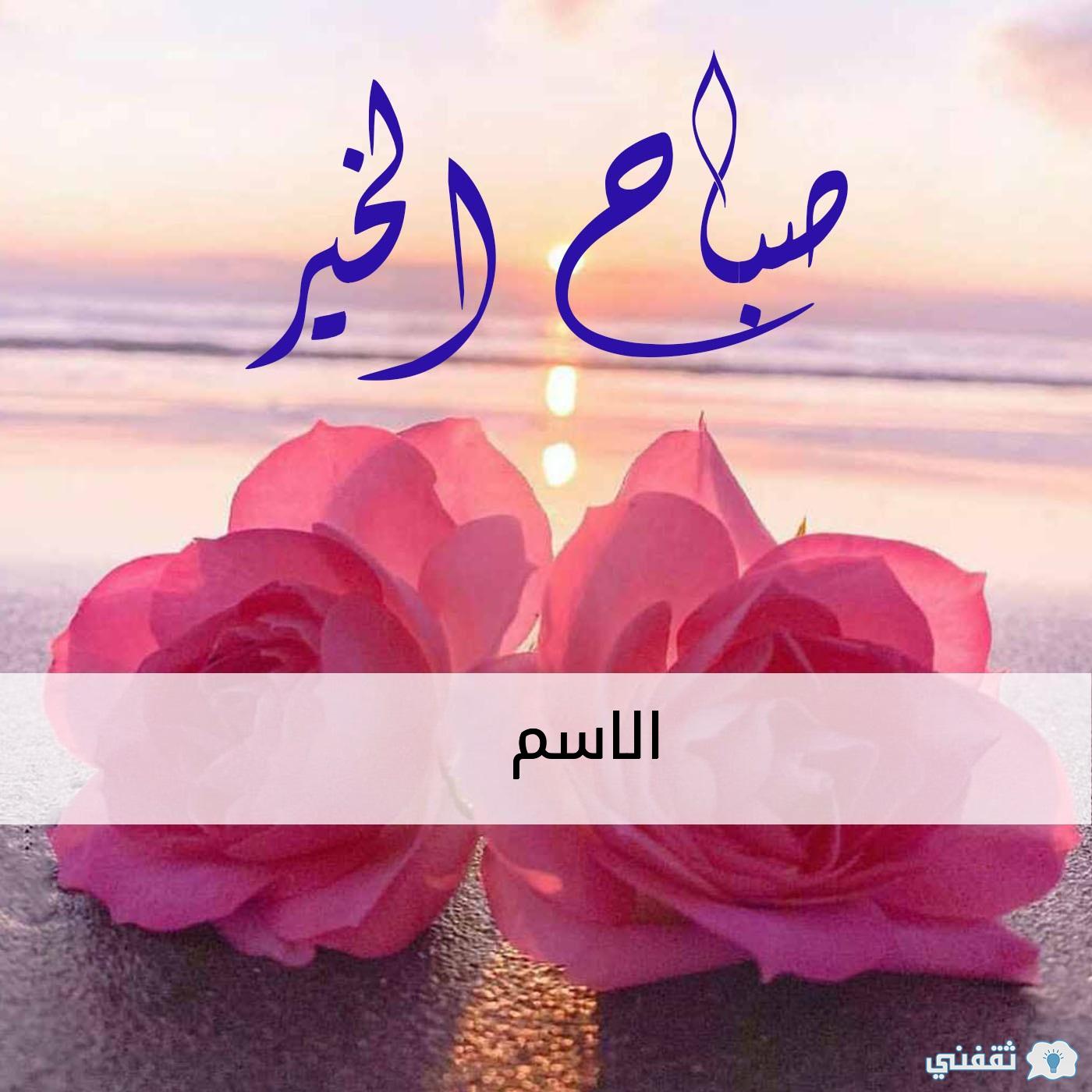 اكتب اسمك على صور صباح الخير لتحية أصدقائك وأحبابك صباحا ثقفني