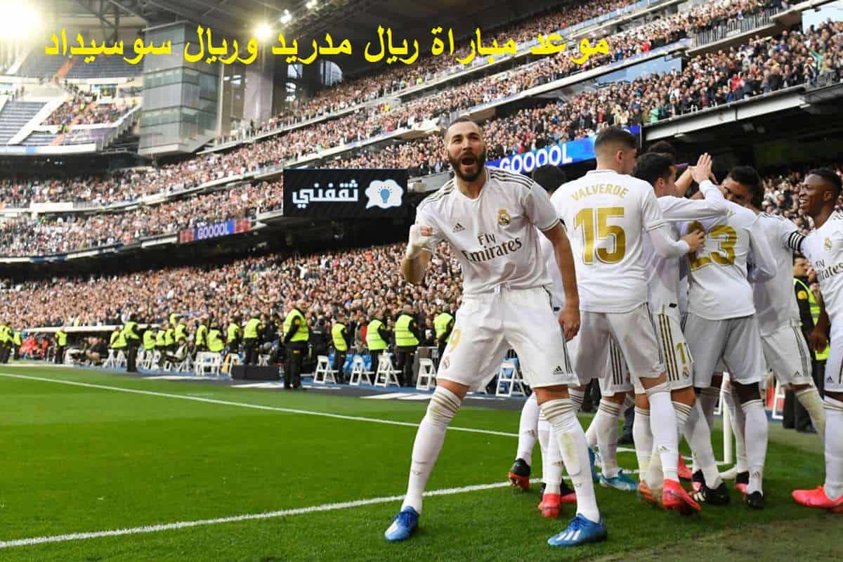 الريال مدريد مباريات