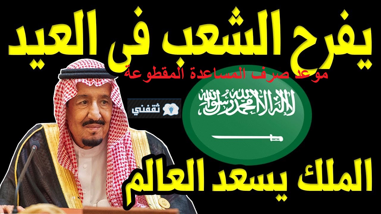photo الضمان الاجتماعي يبدأ اليوم في صرف المساعدات المقطوعة 1442 ÙØªØ¬Ùب ع٠Ù
ÙØ¹Ø¯ Ø§ÙØµØ±Ù