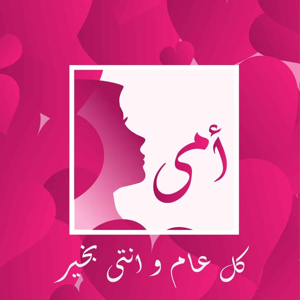 رسائل عيد الأم 2021 مسجات وكلمات ورسائل مصورة تهنئة بمناسبة عيد الأم ثقفني