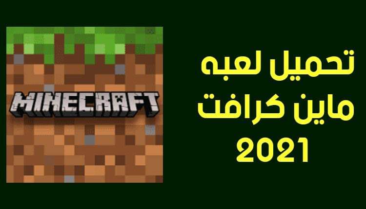 طريقة تحميل ماين كرافت الجديده 2021 التحديث الاخير على جميع الاجهزة الموبيل والكمبيوتر ثقفني