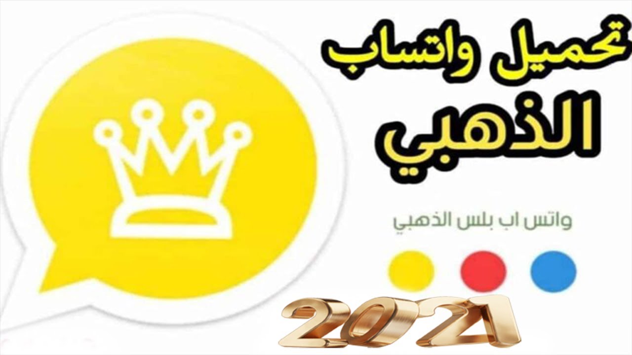 تحميل واتساب الذهبي يمنحك الخصوصية والأمان جربه الآن Whatsapp Gold New ثقفني