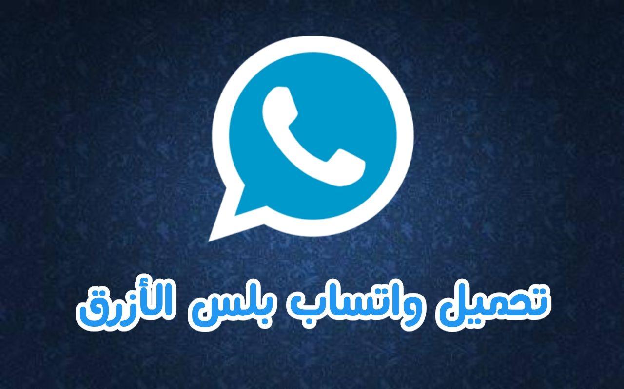 تحميل واتساب الأزرق الإصدار الجديد 2021 Whatsapp Plus Blue وما يميزه عن واتس اب الذهبي ثقفني