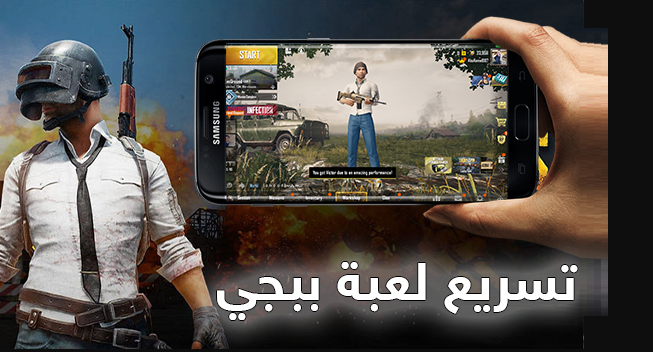 تسريع لعبة ببجي موبايل بدون برامج وحل مشكلة اللاج لمنع تقطيع Pubg Mobile