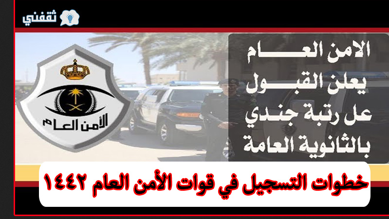 وظائف الأمن العام 1442 التسجيل في وظائف الامن العام ورابط التقديم والشروط ثقفني