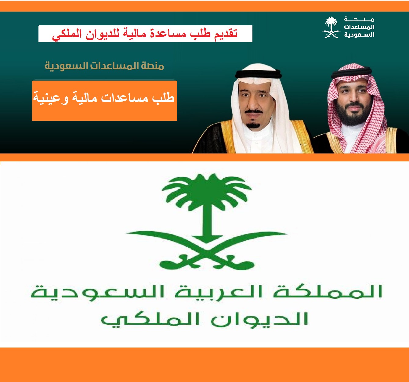 مساعدات وإعفاءات الديوان الملكي السعودي 2023 طلب مساعدة مالية وأرض مجانية سداد قروض وديون