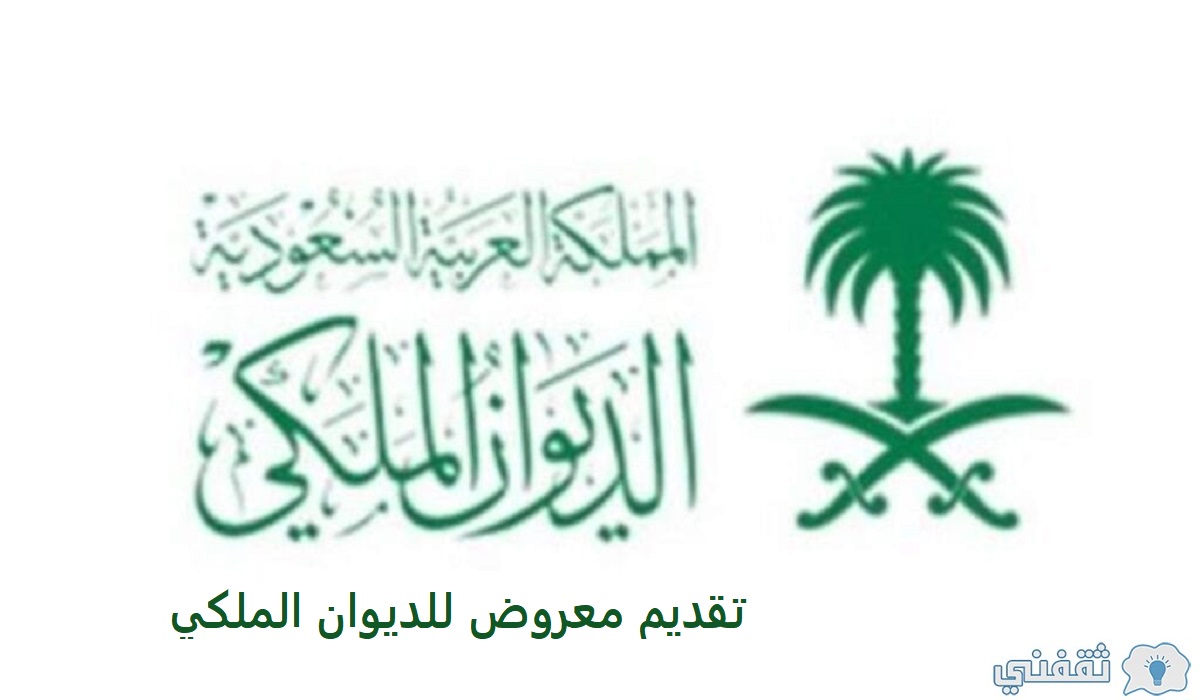 ثقفني تقديم معروض للديوان الملكي ونموذج طلب منحة أرض من الديوان الملكي الديوانالملكي الديوانالملكيتواصل