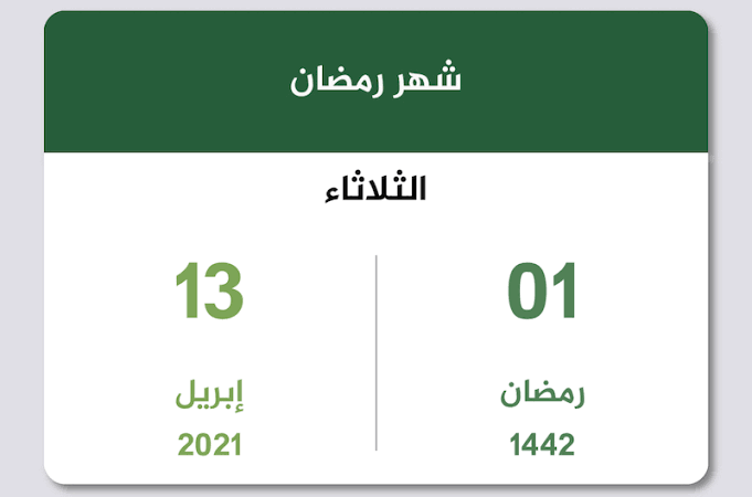 تقويم رمضان 2021 1442 علموني