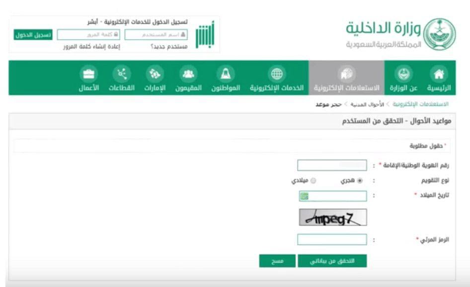 Ø®Ø·ÙˆØ§Øª Ø­Ø¬Ø² Ù…ÙˆØ¹Ø¯ ÙÙŠ Ø§Ù„Ø£Ø­ÙˆØ§Ù„ Ø§Ù„Ù…Ø¯Ù†ÙŠØ© Ø§Ù„Ø³Ø¹ÙˆØ¯ÙŠØ© 1442 Ø¹Ø¨Ø± Ù…Ù†ØµØ© Ø£Ø¨Ø´Ø± Ø§Ù„Ø¥Ù„ÙƒØªØ±ÙˆÙ†ÙŠØ© Ø«Ù‚ÙÙ†ÙŠ