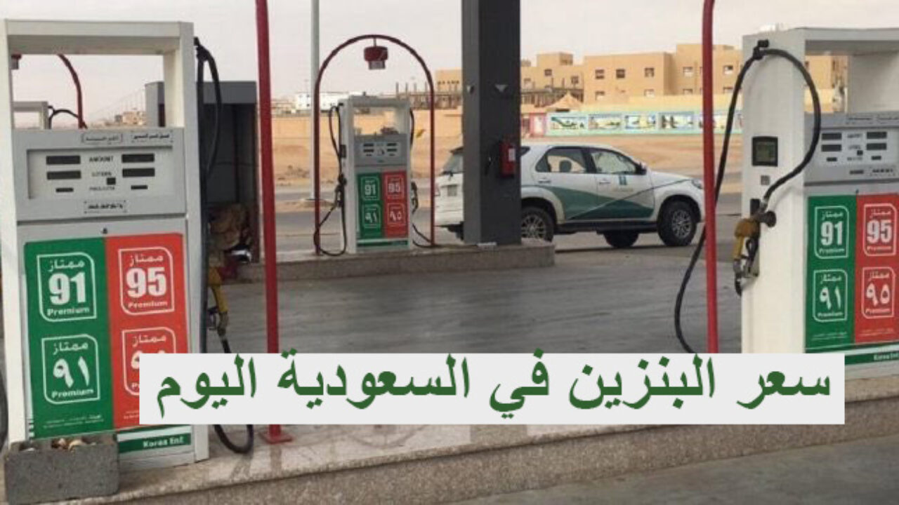 أسعار البنزين الجديدة في المملكة السعودية الخاصة بشهر مارس ...