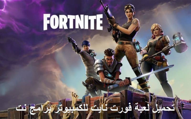 طريقة تحميل لعبه فورت نايت على الكمبيوتر وعلى الهاتف المحمول بأحدث الإصدار ثقفني